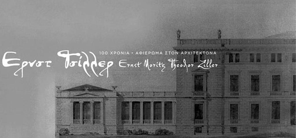 Ημερίδα: "Αφιέρωμα στο έργο του Αρχιτέκτονα Ερνστ Τσίλλερ" Ημερίδα: "Αφιέρωμα στο έργο του Αρχιτέκτονα Ερνστ Τσίλλερ"